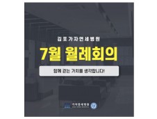 가자연세병원 김포점 7월 월례회의