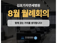 가자연세병원 김포점 8월 월례회의