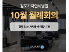 가자연세병원 김포점 10월 월례회의